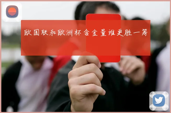 欧国联和欧洲杯含金量谁更胜一筹
