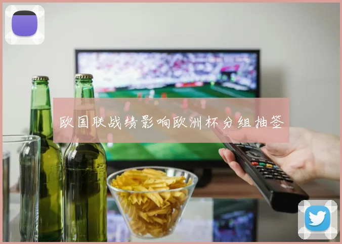 欧国联战绩影响欧洲杯分组抽签