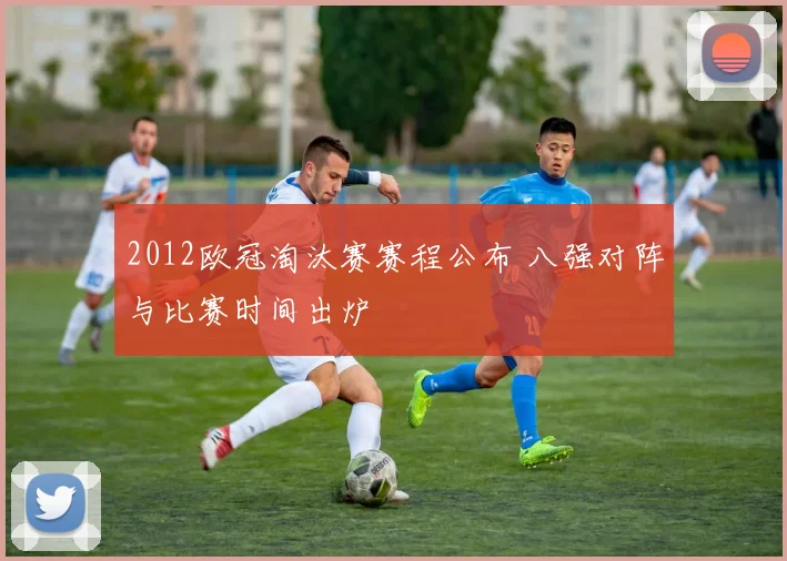 2012欧冠淘汰赛赛程公布 八强对阵与比赛时间出炉