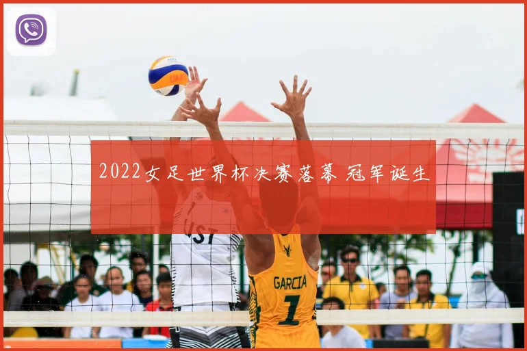 2022女足世界杯决赛落幕 冠军诞生