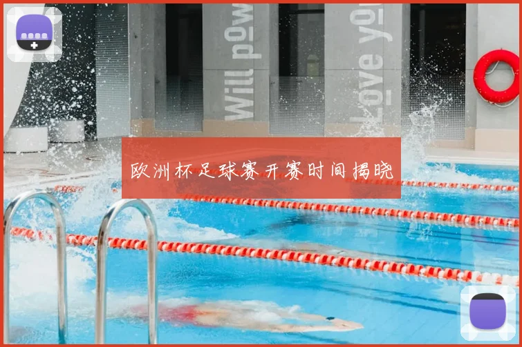 欧洲杯足球赛开赛时间揭晓