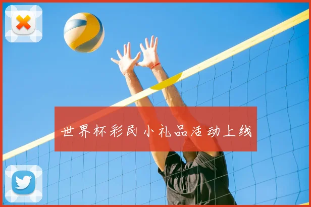 世界杯彩民小礼品活动上线