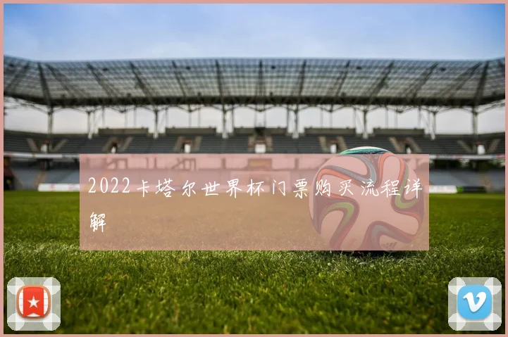 2022卡塔尔世界杯门票购买流程详解