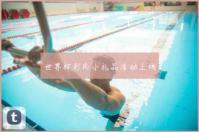 世界杯彩民小礼品活动上线