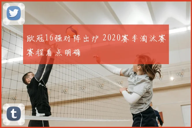 欧冠16强对阵出炉 2020赛季淘汰赛赛程看点明确
