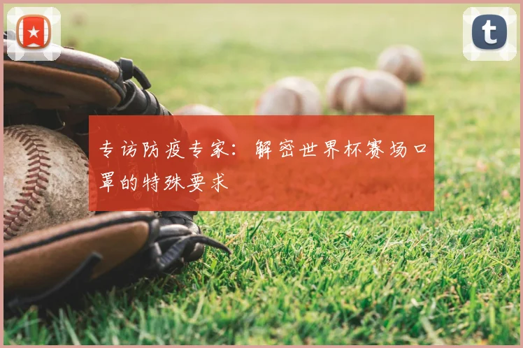 专访防疫专家:解密世界杯赛场口罩的特殊要求