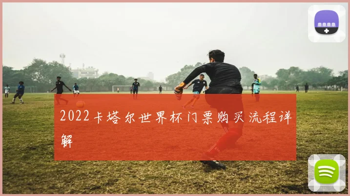 2022卡塔尔世界杯门票购买流程详解