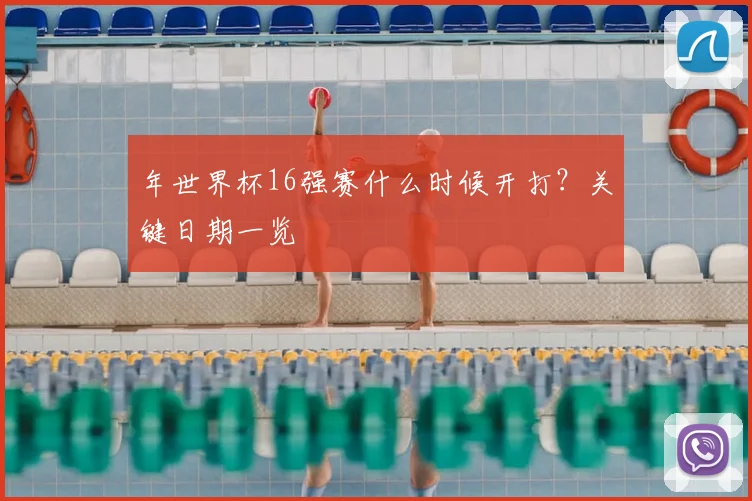 年世界杯16强赛什么时候开打?关键日期一览