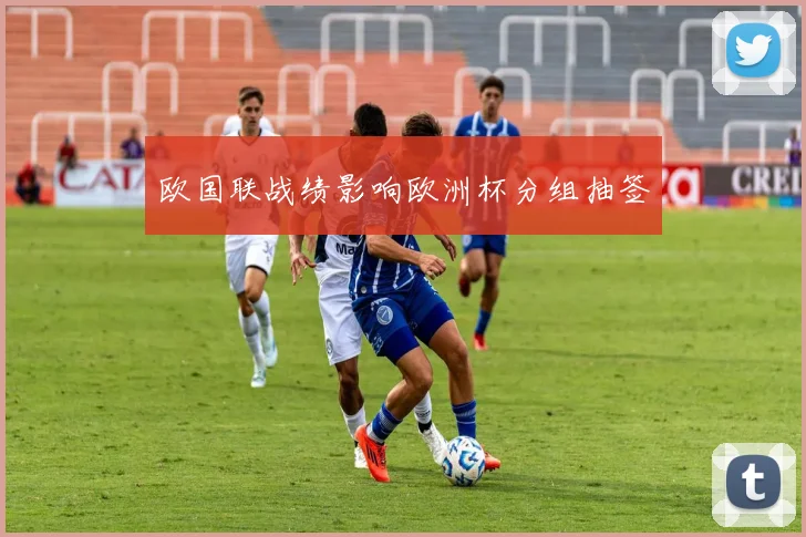 欧国联战绩影响欧洲杯分组抽签
