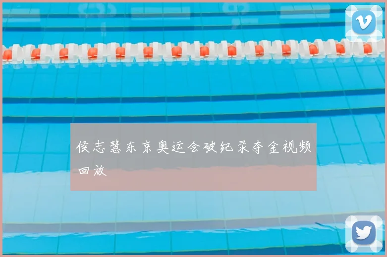 侯志慧东京奥运会破纪录夺金视频回放