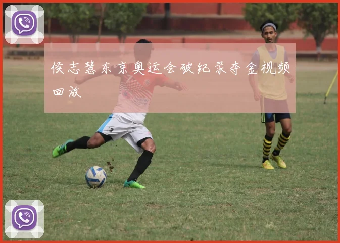 侯志慧东京奥运会破纪录夺金视频回放