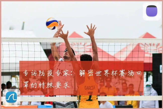 专访防疫专家:解密世界杯赛场口罩的特殊要求