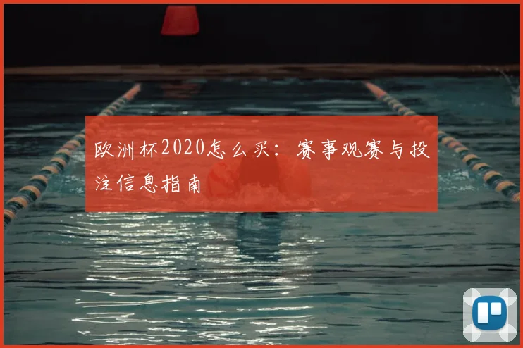 欧洲杯2020怎么买:赛事观赛与投注信息指南