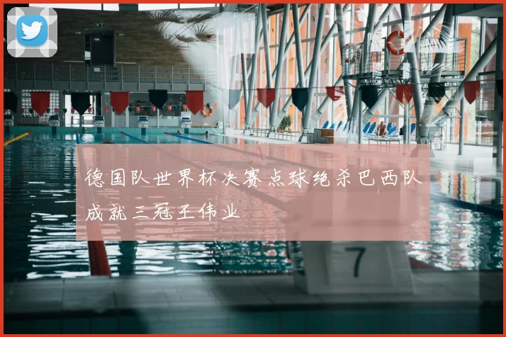 德国队世界杯决赛点球绝杀巴西队成就三冠王伟业