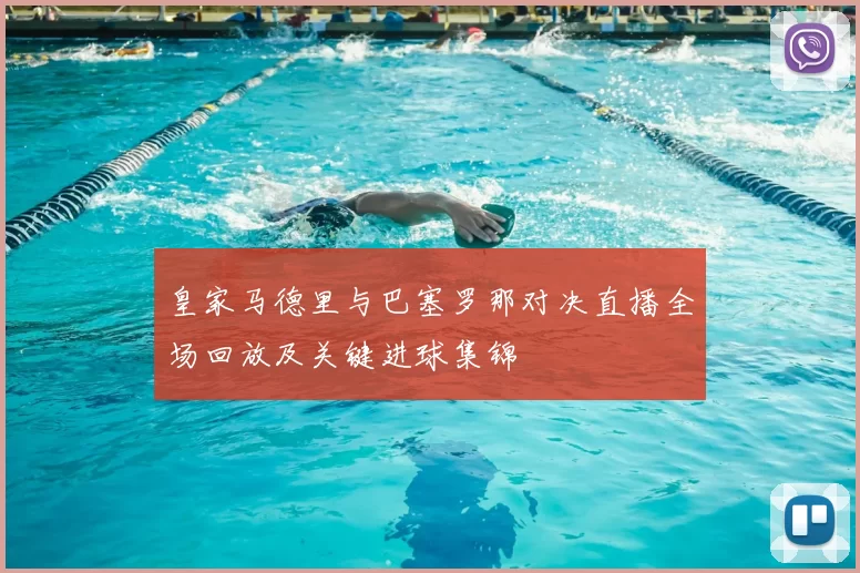 皇家马德里与巴塞罗那对决直播全场回放及关键进球集锦