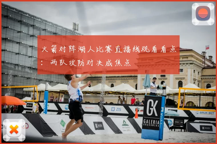 火箭对阵湖人比赛直播线观看看点:两队攻防对决成焦点