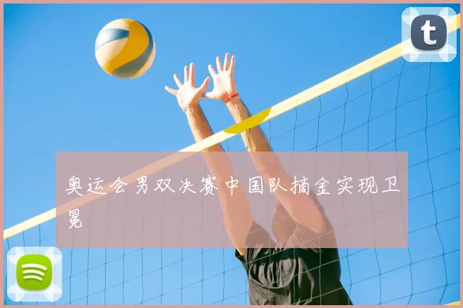 奥运会男双决赛中国队摘金实现卫冕