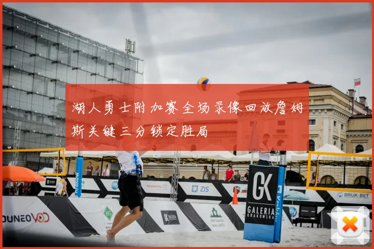 湖人勇士附加赛全场录像回放詹姆斯关键三分锁定胜局