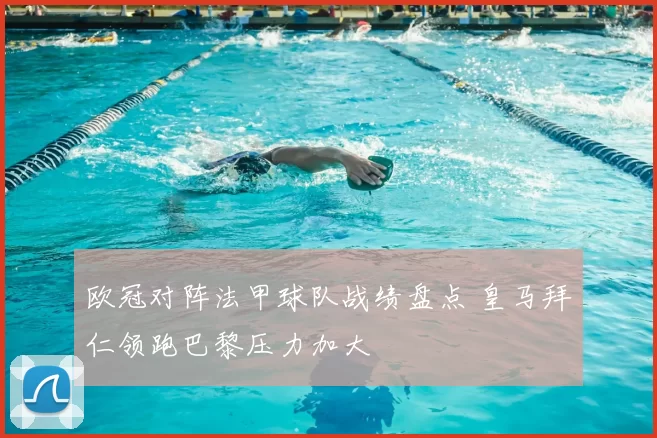 欧冠对阵法甲球队战绩盘点 皇马拜仁领跑巴黎压力加大