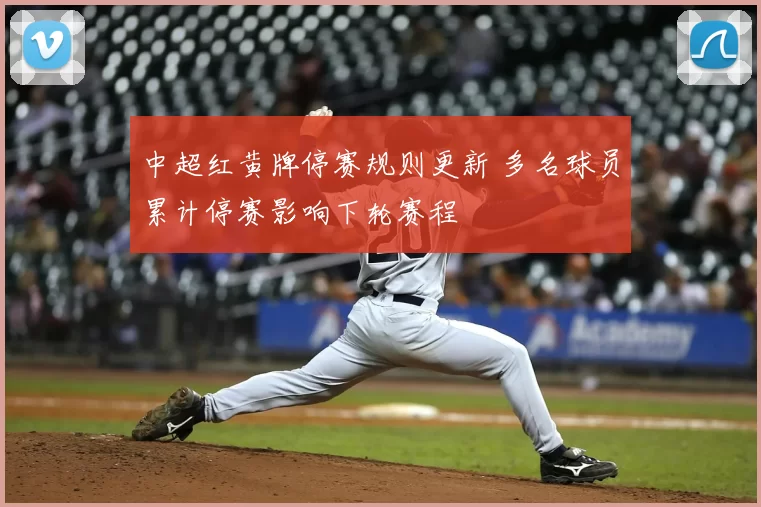 中超红黄牌停赛规则更新 多名球员累计停赛影响下轮赛程