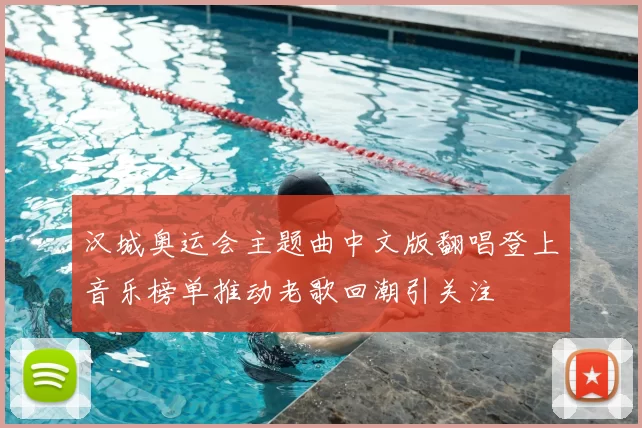 汉城奥运会主题曲中文版翻唱登上音乐榜单推动老歌回潮引关注