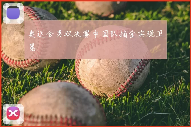 奥运会男双决赛中国队摘金实现卫冕