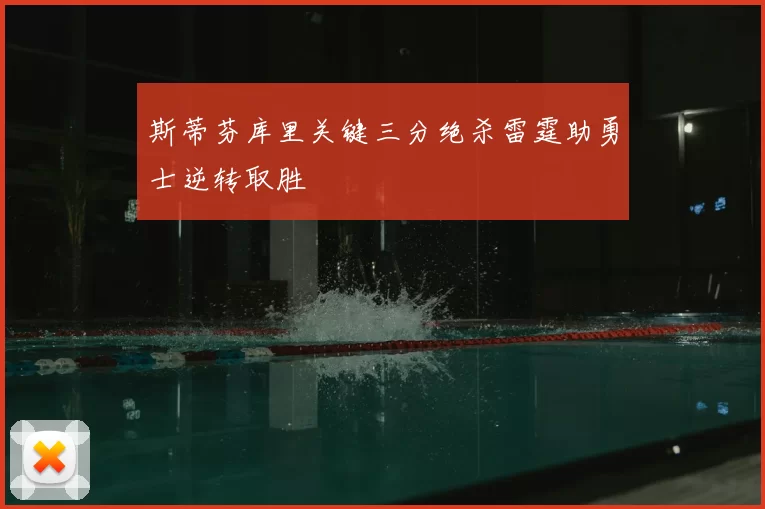 斯蒂芬库里关键三分绝杀雷霆助勇士逆转取胜