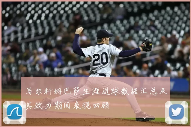 马尔科姆巴萨生涯进球数据汇总及其效力期间表现回顾