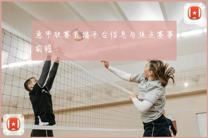 意甲联赛直播平台信息与焦点赛事前瞻