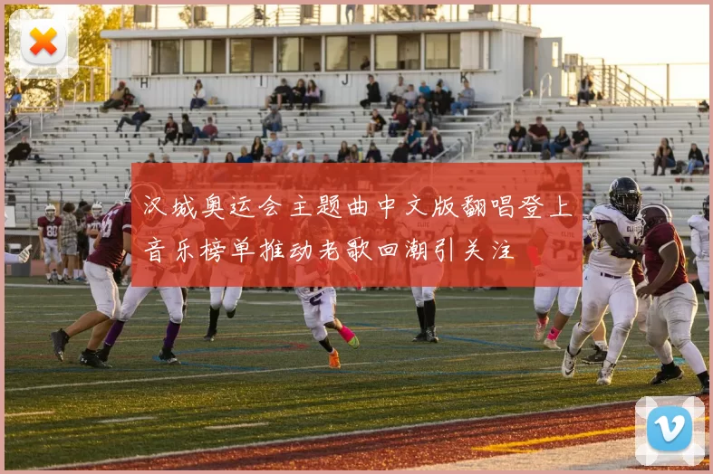 汉城奥运会主题曲中文版翻唱登上音乐榜单推动老歌回潮引关注