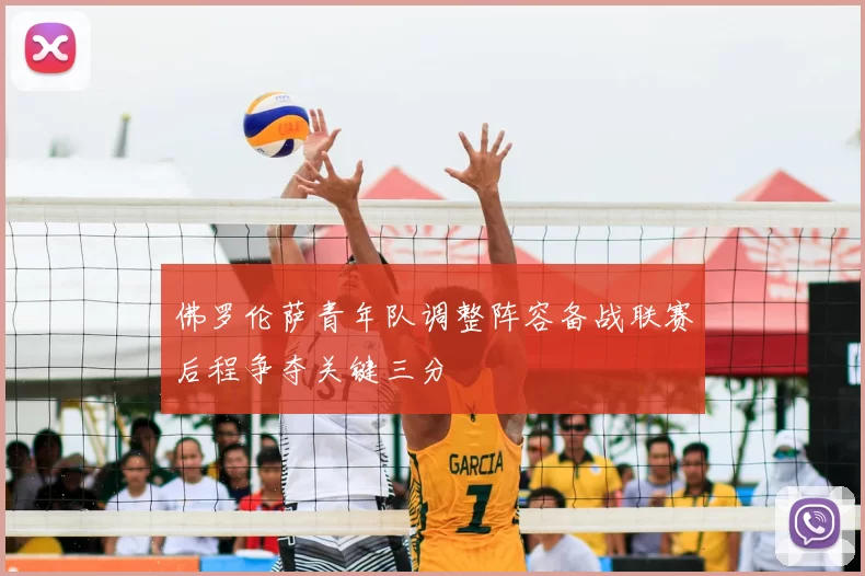 佛罗伦萨青年队调整阵容备战联赛后程争夺关键三分