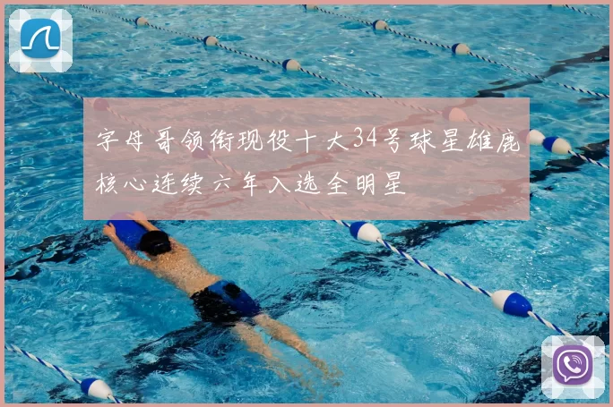 字母哥领衔现役十大34号球星雄鹿核心连续六年入选全明星