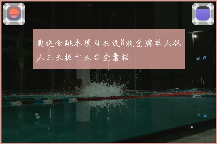 奥运会跳水项目共设8枚金牌单人双人三米板十米台全囊括