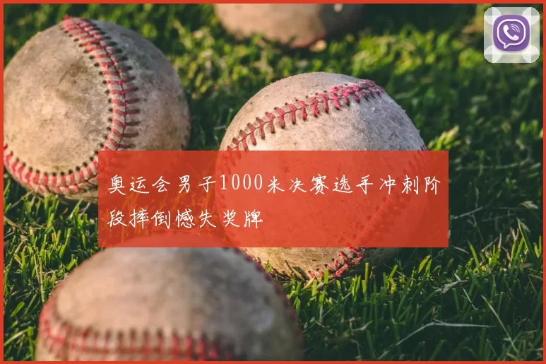 奥运会男子1000米决赛选手冲刺阶段摔倒憾失奖牌