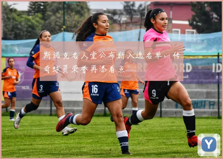斯诺克名人堂公布新入选名单，传奇球员荣誉再添看点