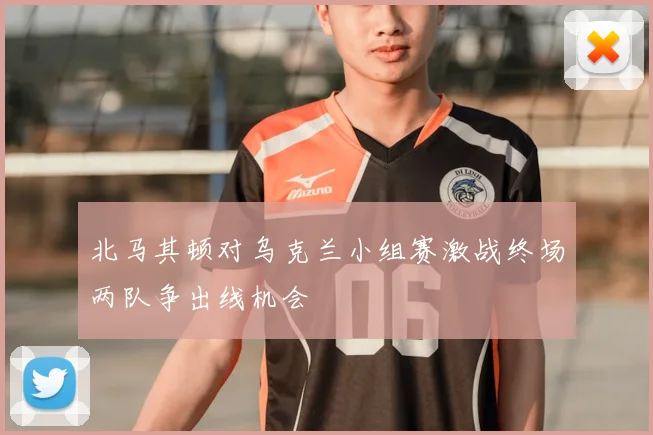 北马其顿对乌克兰小组赛激战终场两队争出线机会