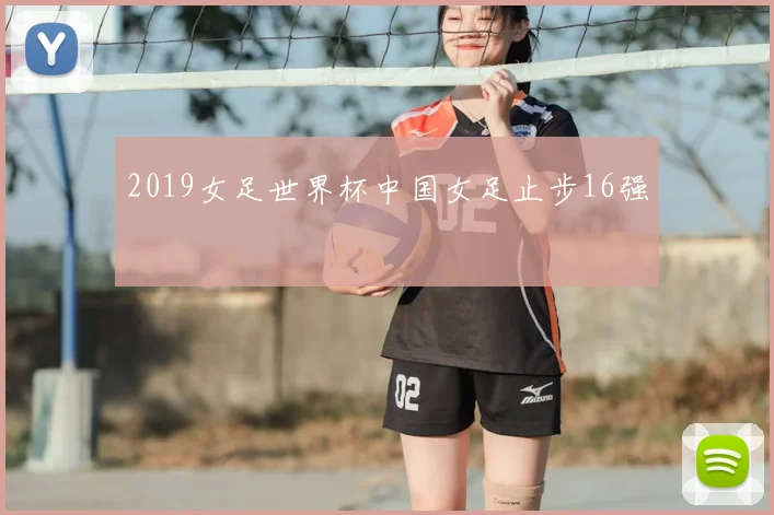 2019女足世界杯中国女足止步16强