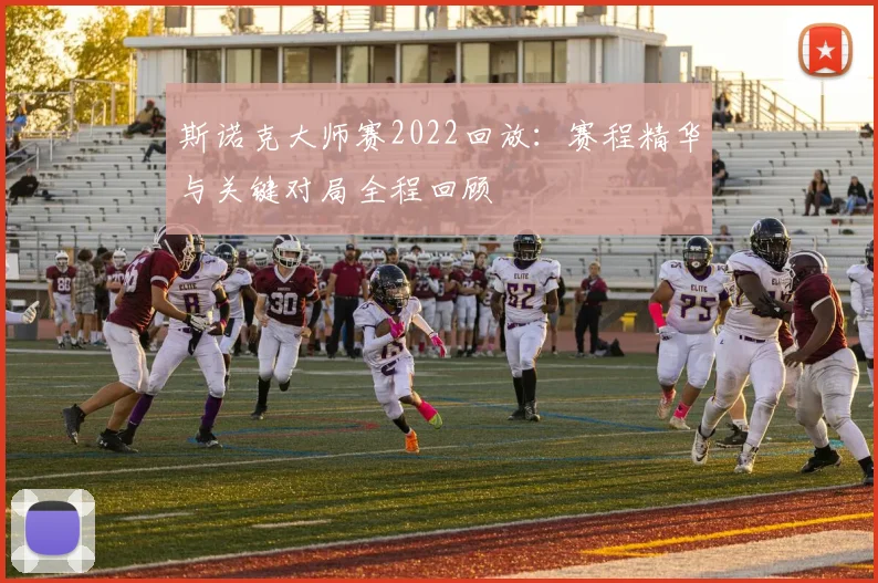 斯诺克大师赛2022回放：赛程精华与关键对局全程回顾