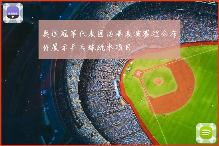 奥运冠军代表团访港表演赛程公布将展示乒乓球跳水项目