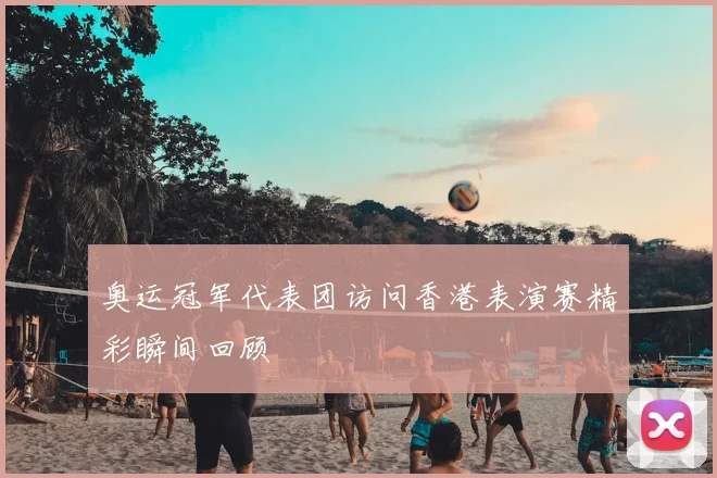 奥运冠军代表团访问香港表演赛精彩瞬间回顾