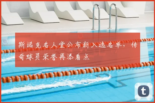 斯诺克名人堂公布新入选名单，传奇球员荣誉再添看点