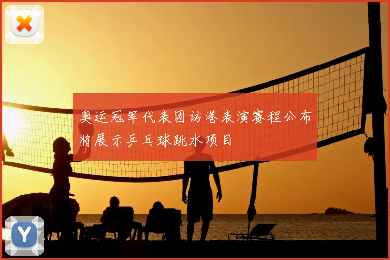 奥运冠军代表团访港表演赛程公布将展示乒乓球跳水项目