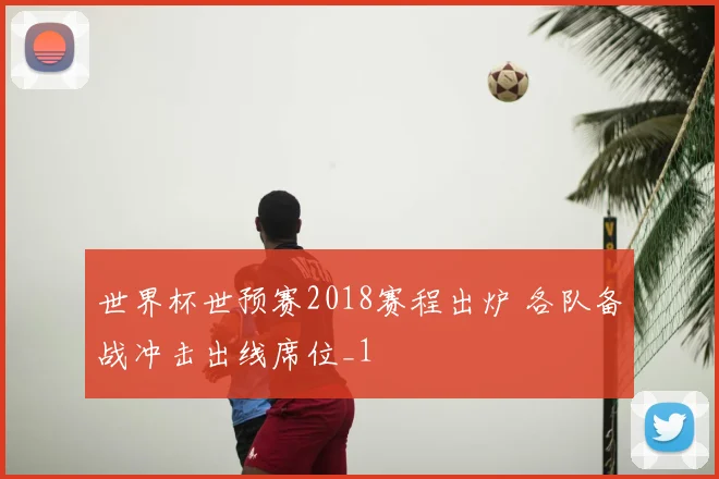 世界杯世预赛2018赛程出炉 各队备战冲击出线席位_1