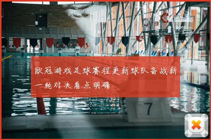 欧冠游戏足球赛程更新球队备战新一轮对决看点明确