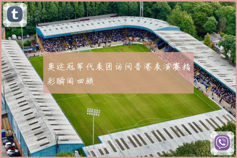 奥运冠军代表团访问香港表演赛精彩瞬间回顾