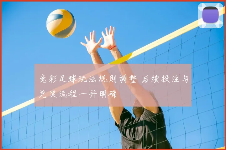 竞彩足球玩法规则调整 后续投注与兑奖流程一并明确