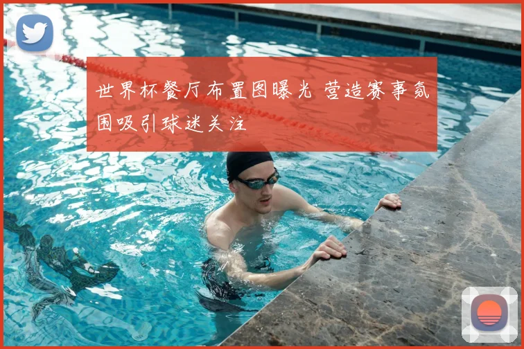 世界杯餐厅布置图曝光 营造赛事氛围吸引球迷关注
