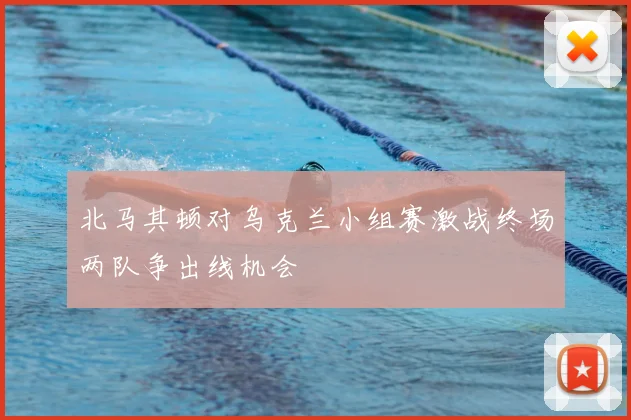 北马其顿对乌克兰小组赛激战终场两队争出线机会