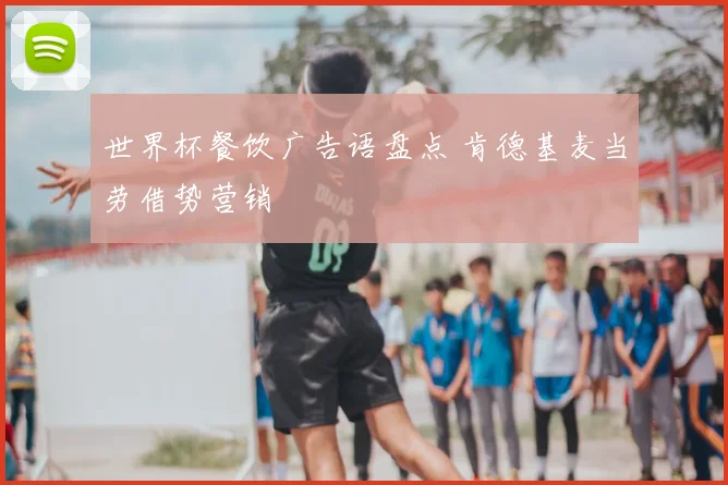 世界杯餐饮广告语盘点 肯德基麦当劳借势营销