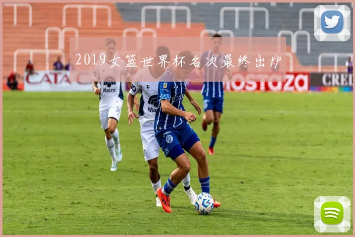 2019女篮世界杯名次最终出炉